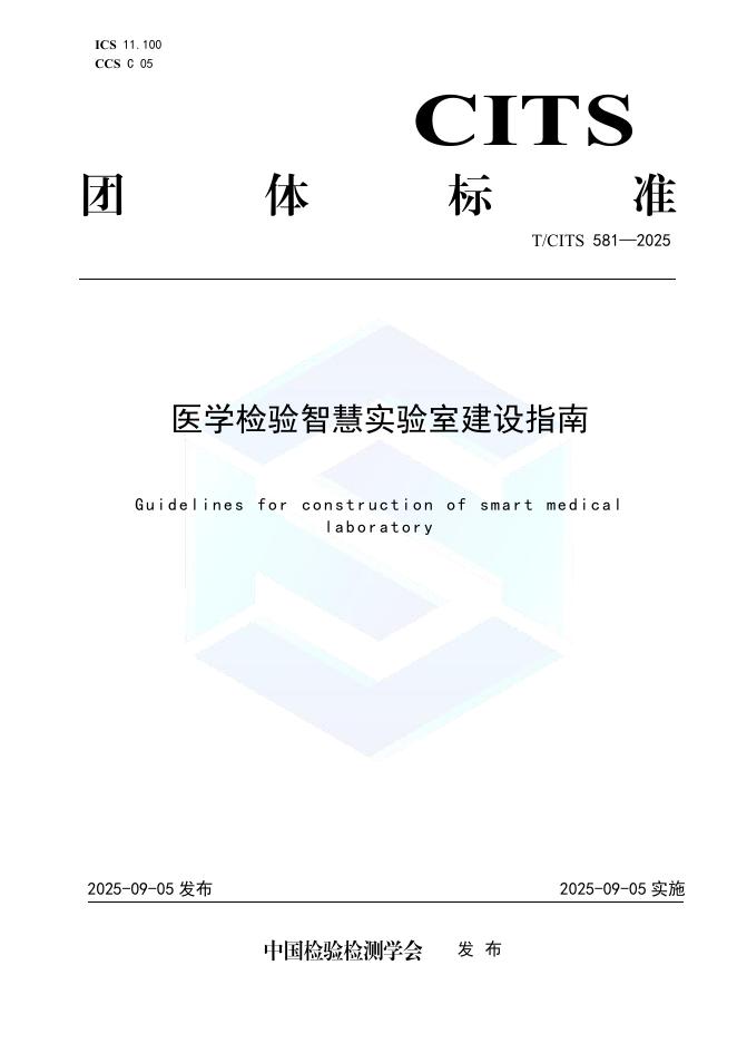 T/CITS 581-2025 医学检验智慧实验室建设指南