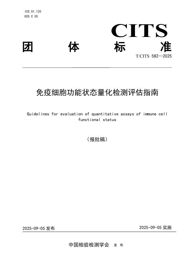 T/CITS 582-2025 免疫细胞功能状态量化检测评估指南