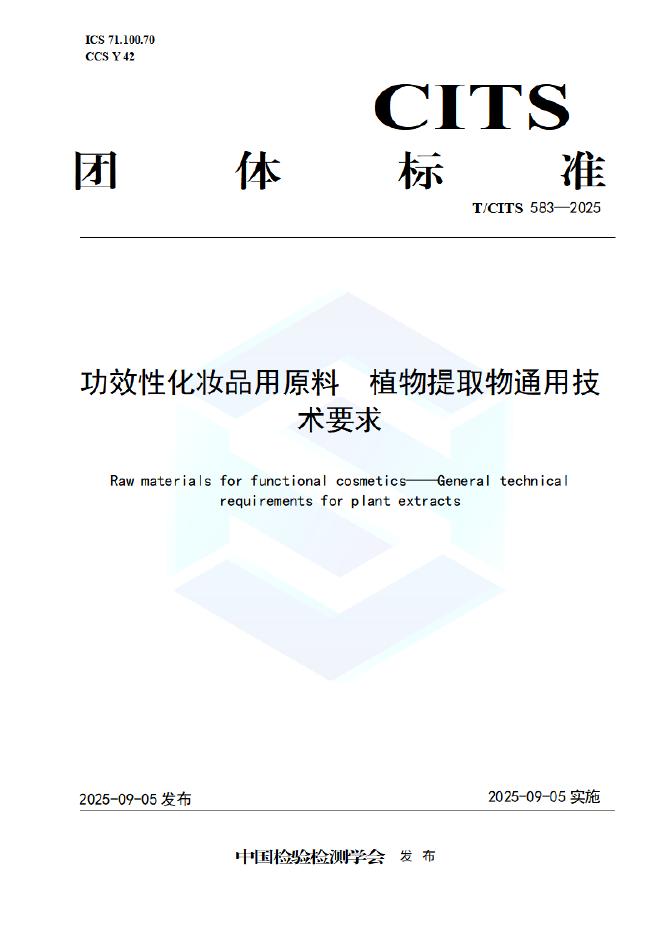 T/CITS 583-2025 功效性化妆品用原料 植物提取物通用技术要求