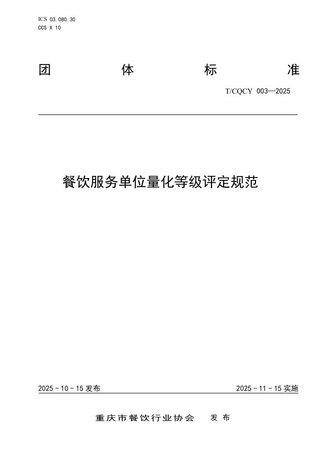 T/CQCY 003-2025 餐饮服务单位量化等级评定规范