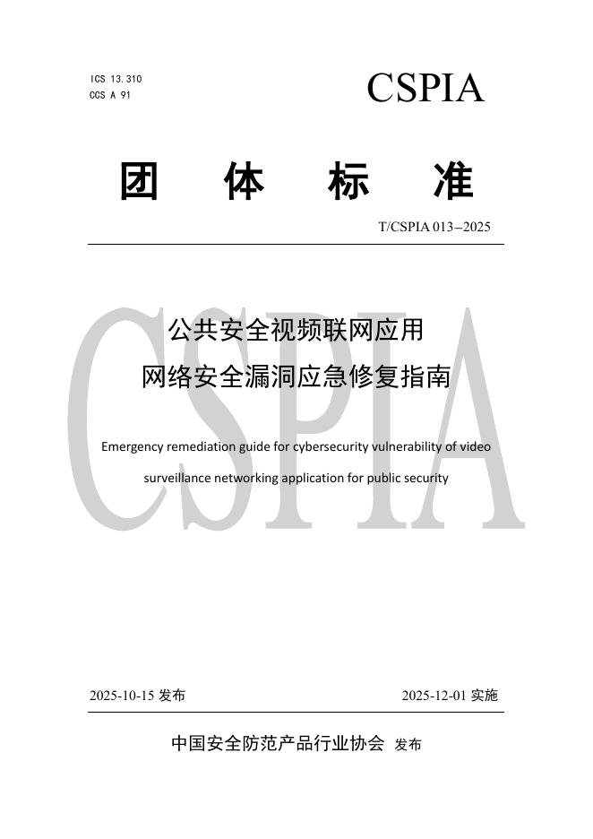 T/CSPIA 013-2025 公共安全视频联网应用 网络安全漏洞应急修复指南