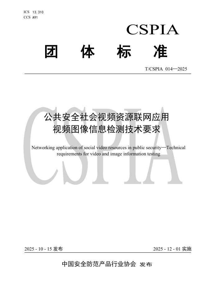T/CSPIA 014-2025 公共安全社会视频资源联网应用 视频图像信息检测技术要求