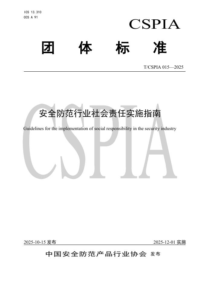 T/CSPIA 015-2025 安全防范行业社会责任实施指南