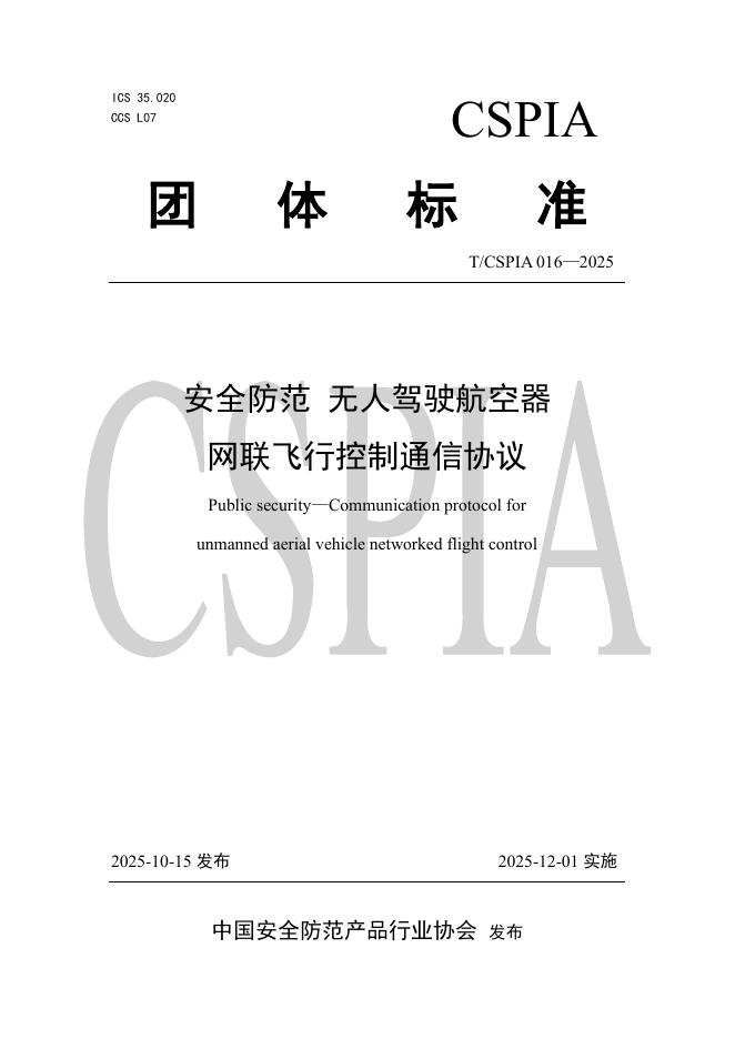 T/CSPIA 016-2025 安全防范 无人驾驶航空器 网联飞行控制通信协议