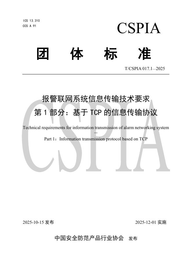 T/CSPIA 017.1-2025 报警联网系统信息传输技术要求 第1部分：基于TCP的信息传输协议