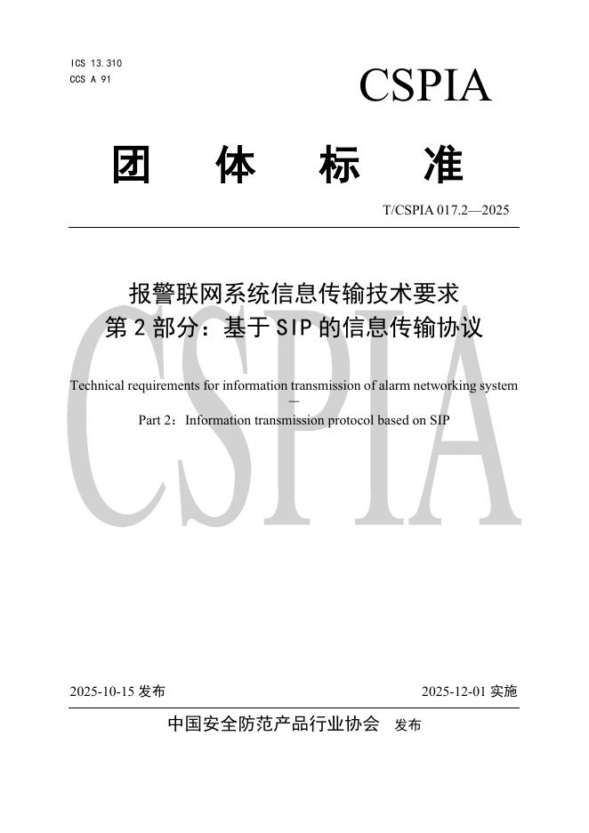 T/CSPIA 017.2-2025 报警联网系统信息传输技术要求 第2部分：基于SIP的信息传输协议