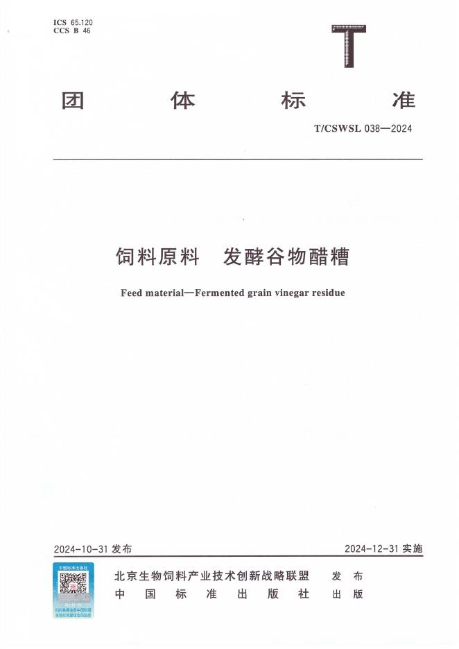 T/CSWSL 038-2024 饲料原料 发酵谷物醋糟