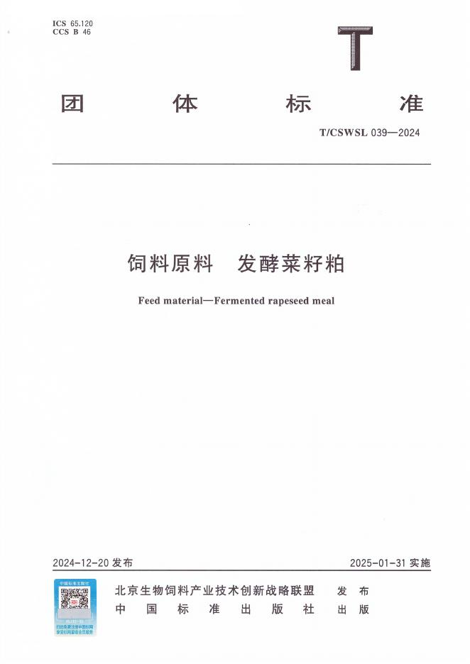 T/CSWSL 039-2024 饲料原料 发酵菜籽粕