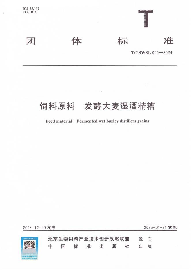 T/CSWSL 040-2024 饲料原料 发酵大麦湿酒精糟