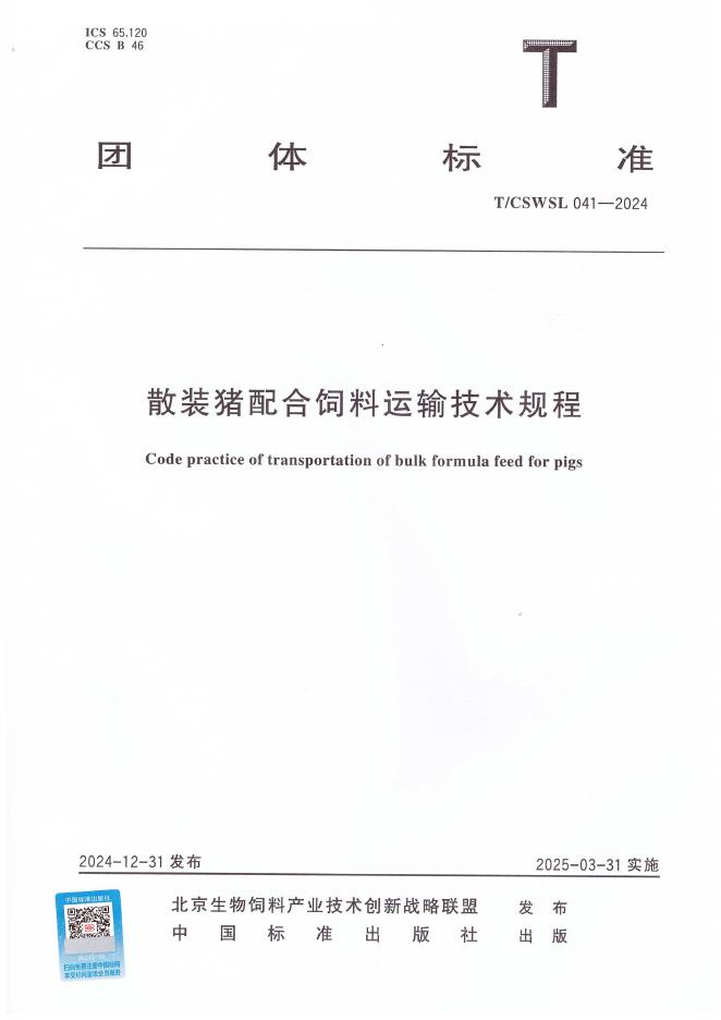 T/CSWSL 041-2024 散装猪配合饲料运输技术规程