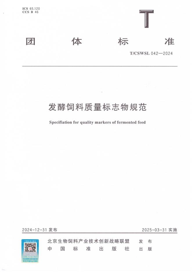 T/CSWSL 042-2024 发酵饲料质量标志物规范