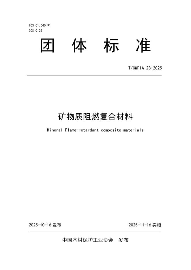 T/CWPIA 23-2025 矿物质阻燃复合材料