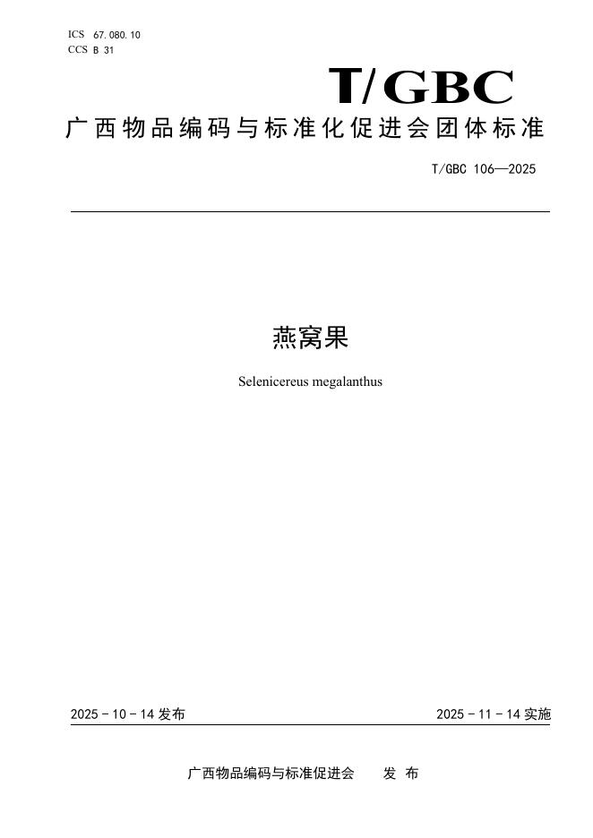 T/GBC 106-2025 燕窝果
