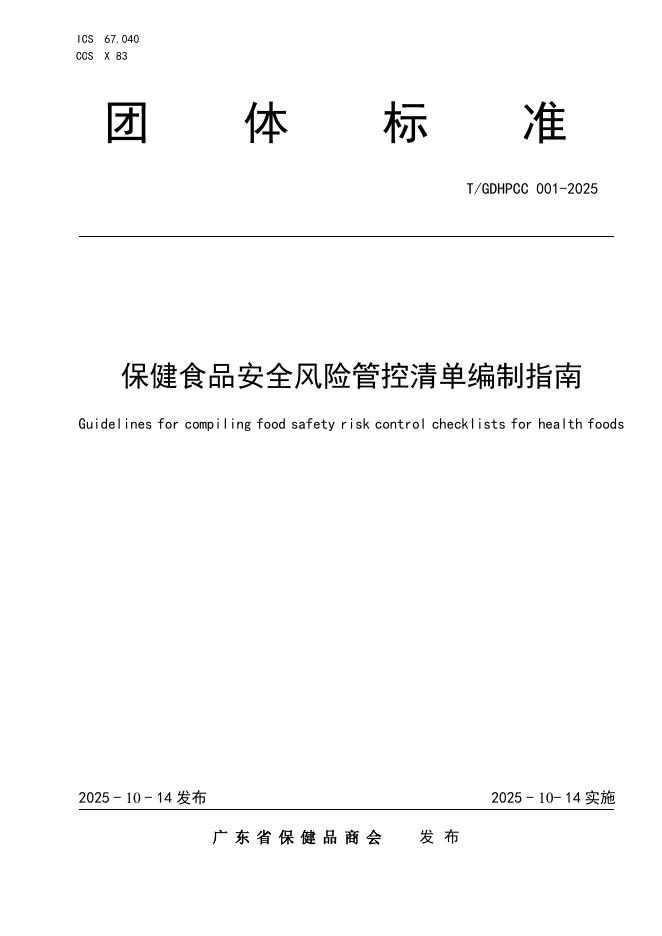 T/GDHPCC 001-2025 保健食品安全风险管控清单编制指南