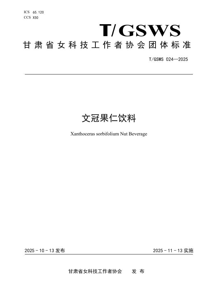 T/GSWS 024-2025 文冠果仁饮料