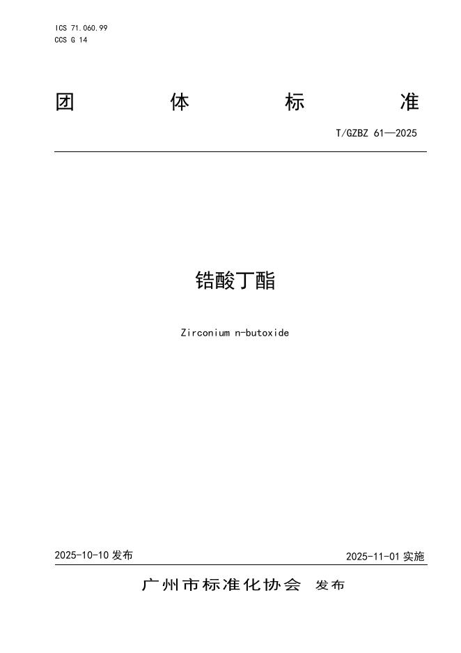 T/GZBZ 61-2025 锆酸丁酯