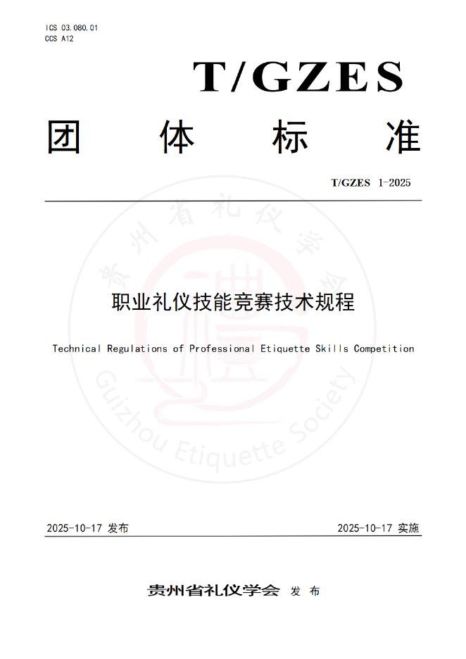 T/GZES 1-2025 职业礼仪技能竞赛技术规程