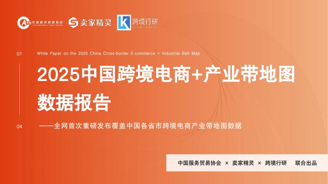 卖家精灵：2025中国跨境电商+产业带地图数据报告海报
