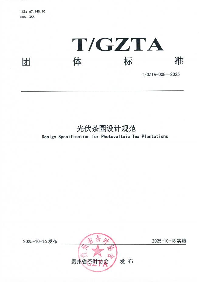T/GZTA 008-2025 光伏茶园设计规范