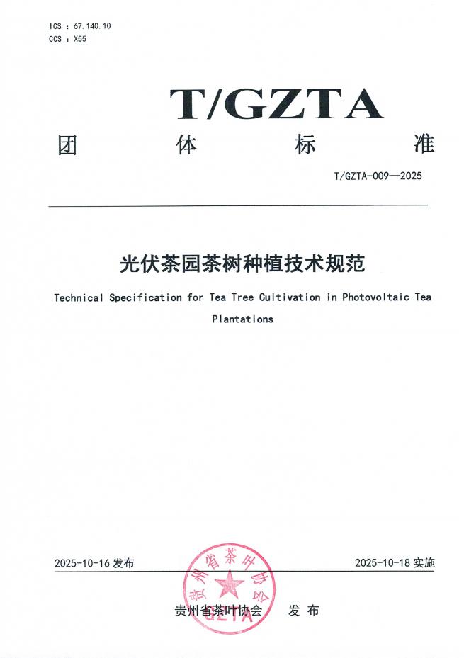 T/GZTA 009-2025 光伏茶园茶树种植技术规范