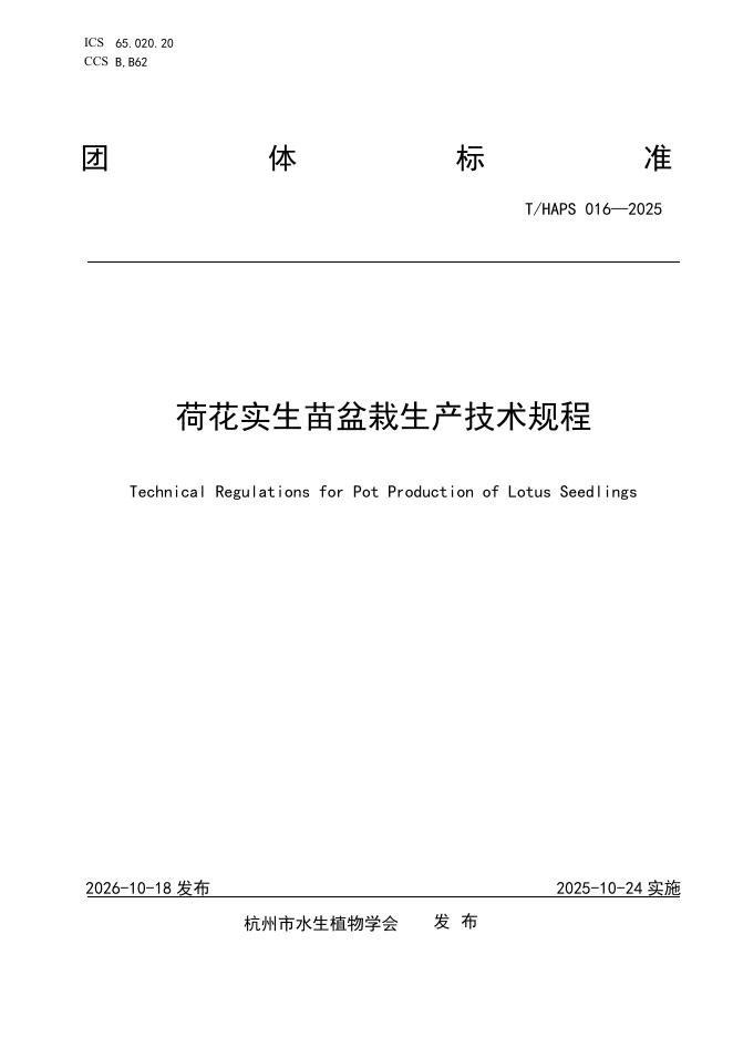 T/HAPS 016-2025 荷花实生苗盆栽生产技术规程