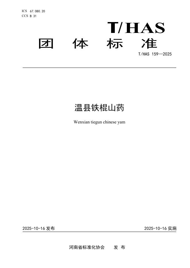 T/HAS 159-2025 温县铁棍山药