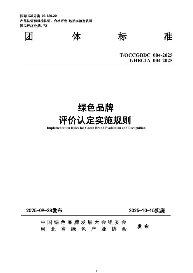T/HBSLSC 004-2025 绿色品牌 评价认定实施规则