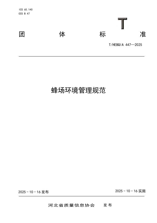 T/HEBQIA 447-2025 蜂场环境管理规范