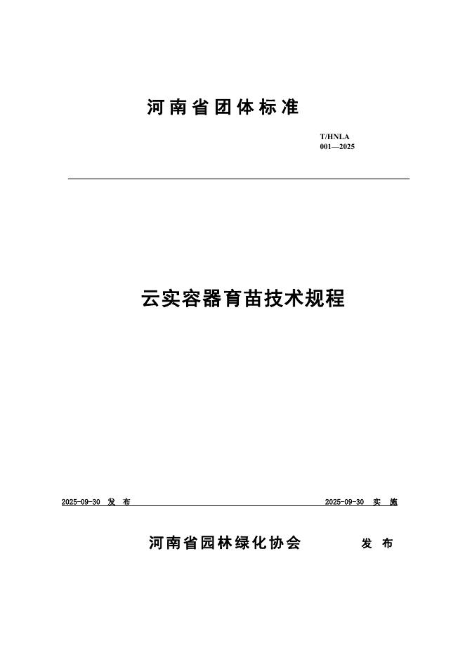 T/HNLA 001-2025 云实容器育苗技术规程