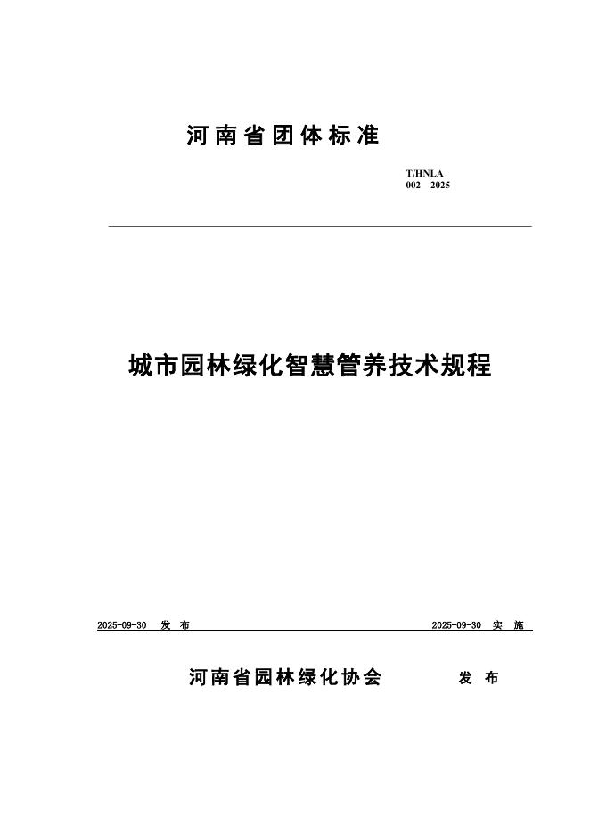 T/HNLA 002-2025 城市园林绿化智慧管养技术规程