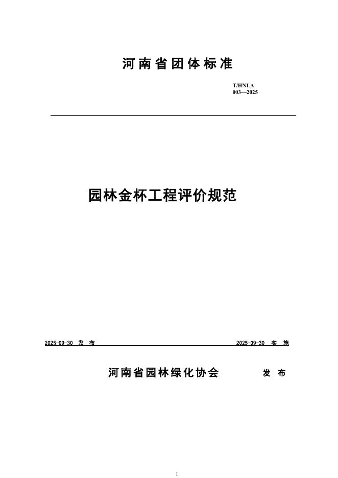 T/HNLA 003-2025 园林金杯工程评价规范