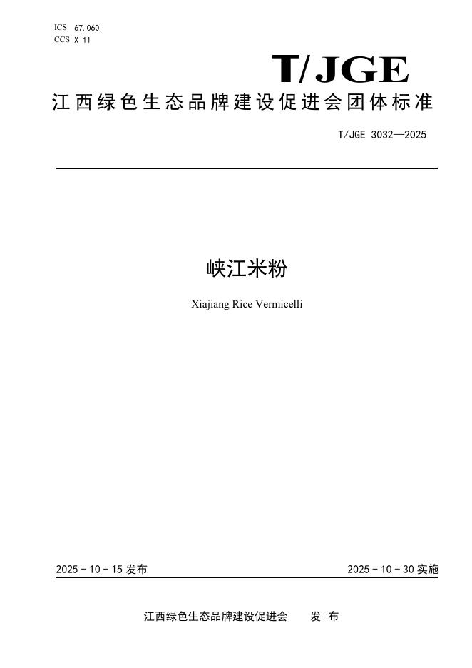 T/JGE 3032-2025 峡江米粉