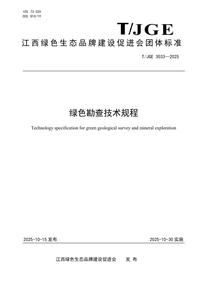T/JGE 3033-2025 绿色勘查技术规程