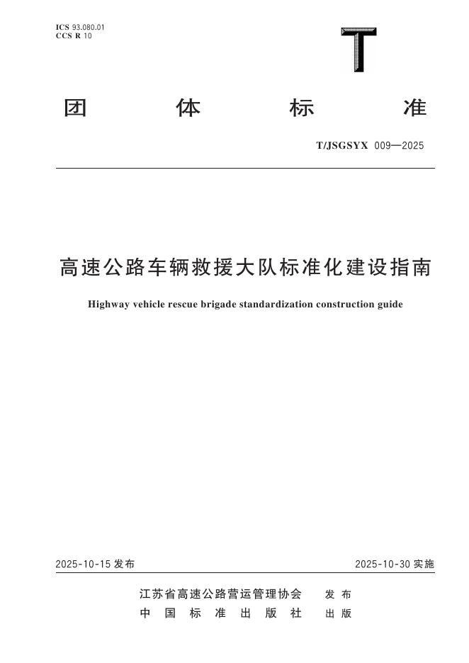 T/JSGSYX 009-2025 高速公路车辆救援大队标准化建设指南