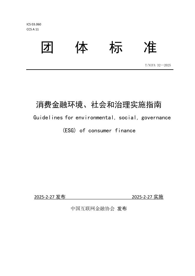 T/NIFA 32-2025 消费金融环境、社会和治理实施指南