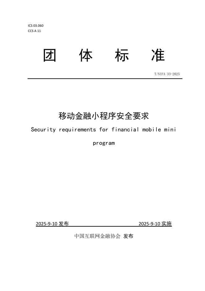 T/NIFA 33-2025 移动金融小程序安全要求