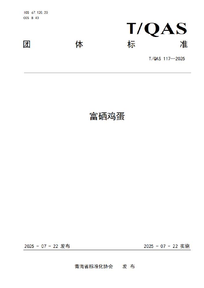T/QAS 117-2025 富硒鸡蛋
