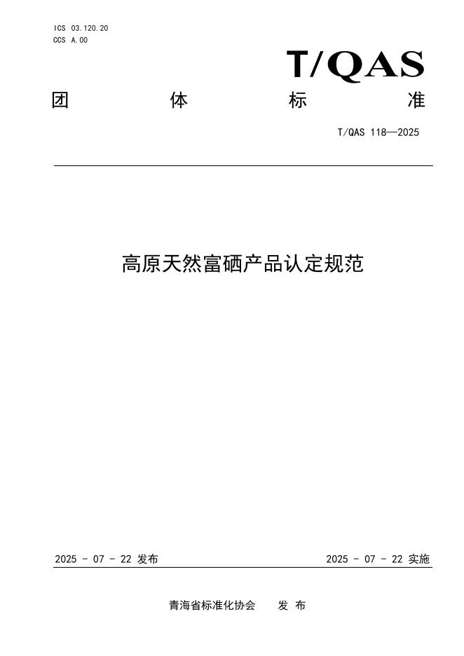 T/QAS 118-2025 高原天然富硒产品认定规范
