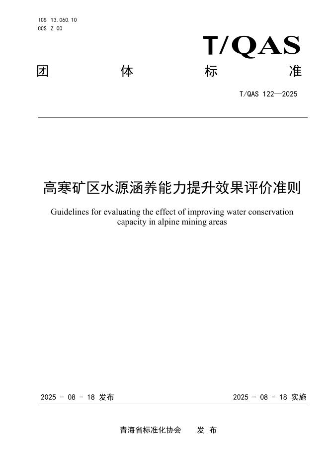 T/QAS 122-2025 高寒矿区水源涵养能力提升效果评价准则