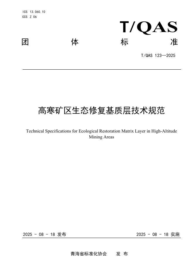 T/QAS 123-2025 高寒矿区生态修复基质层技术规范