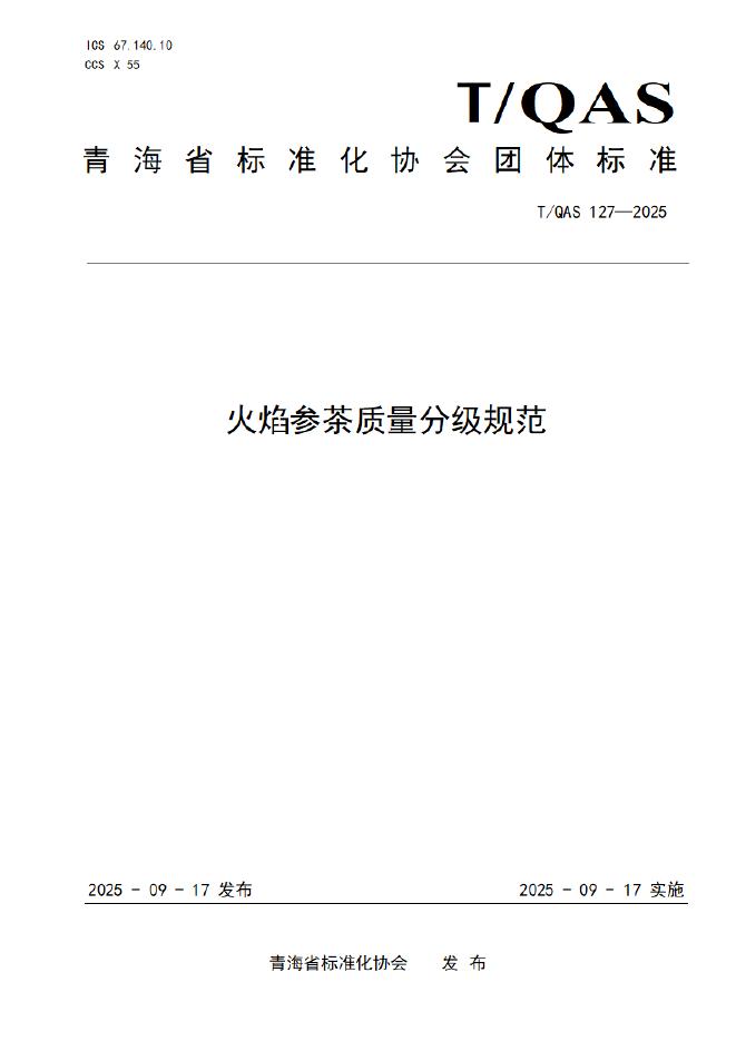 T/QAS 127-2025 火焰参茶质量分级规范