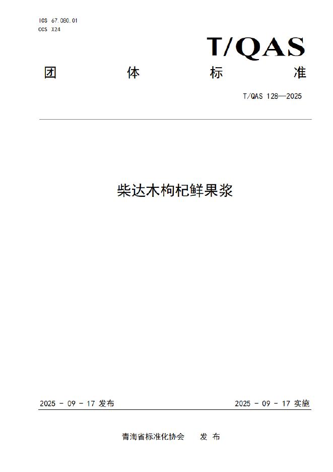T/QAS 128-2025 柴达木枸杞鲜果浆