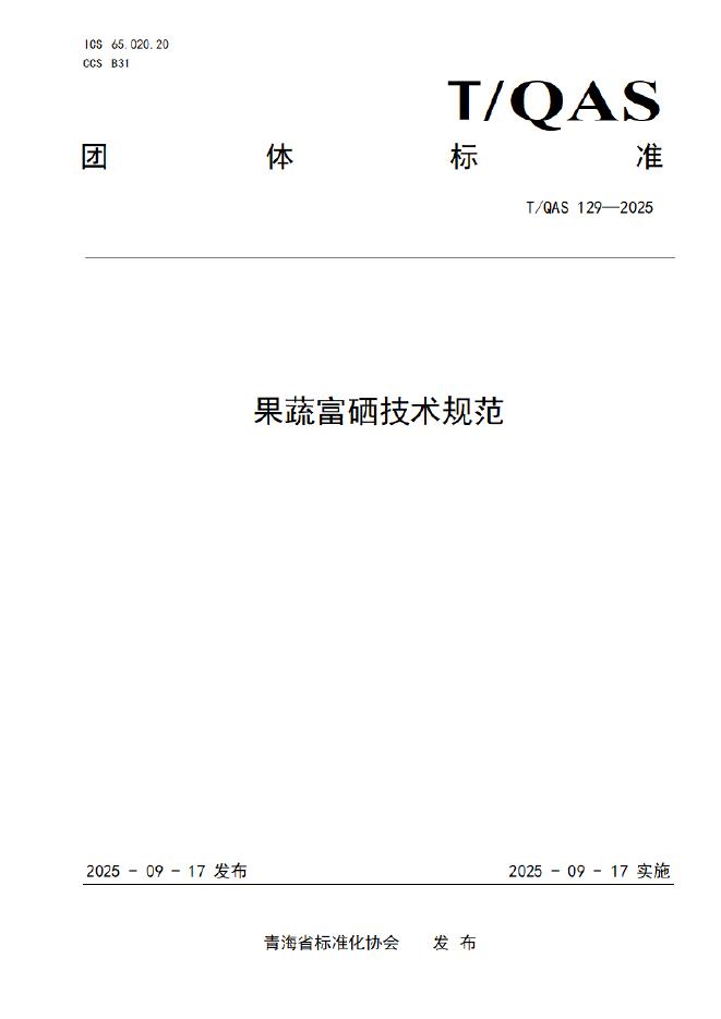 T/QAS 129-2025 果蔬富硒技术规范