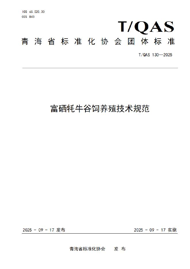 T/QAS 130-2025 富硒牦牛谷饲养殖技术规范