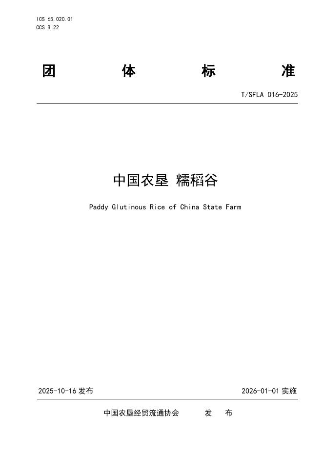 T/SFLA 016-2025 中国农垦 糯稻谷