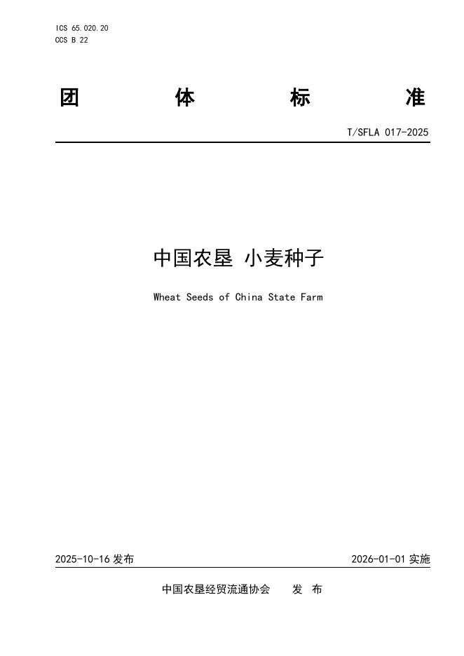 T/SFLA 017-2025 中国农垦 小麦种子