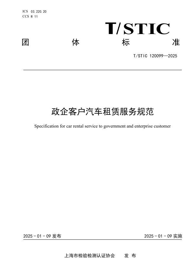 T/STIC 120099-2025 政企客户汽车租赁服务规范