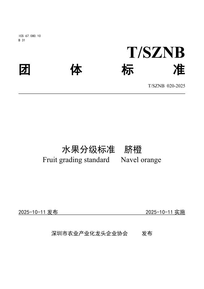 T/SZNB 020-2025 水果分级标准 脐橙