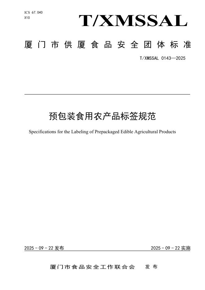 T/XMSSAL 0143-2025 预包装食用农产品标签规范