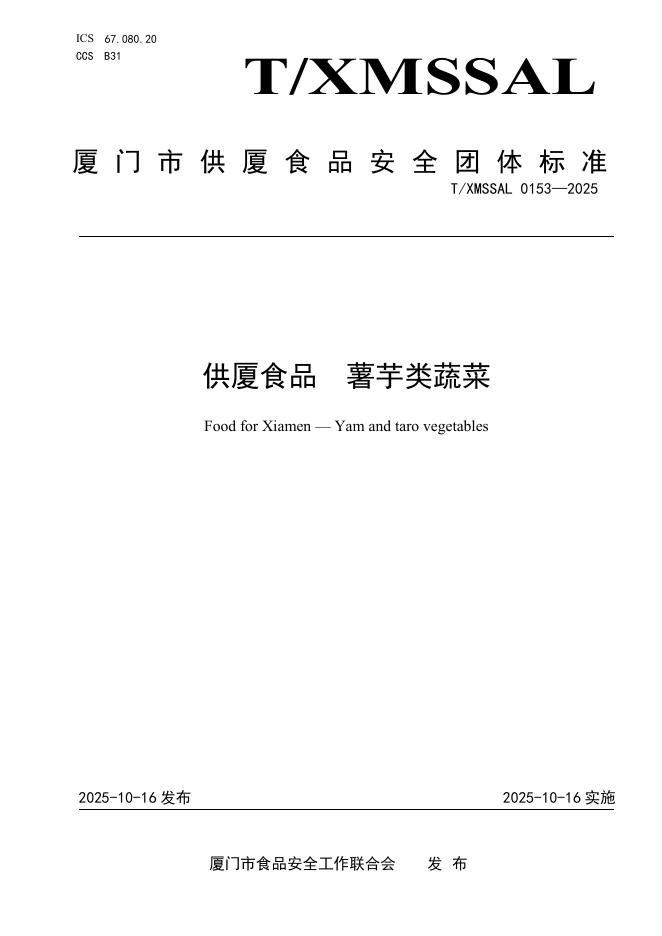 T/XMSSAL 0153-2025 供厦食品 薯芋类蔬菜